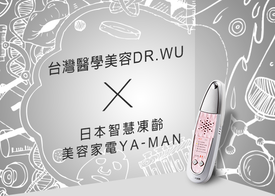 DR.WU x 美容家電YA-MAN